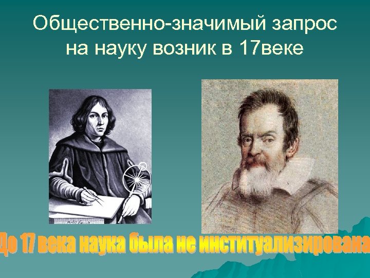 Общественно-значимый запрос на науку возник в 17 веке 