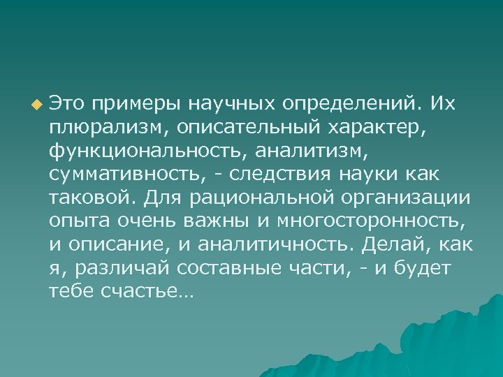 u Это примеры научных определений. Их плюрализм, описательный характер, функциональность, аналитизм, суммативность, следствия науки