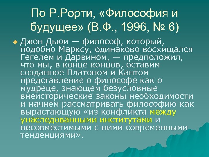 По Р. Рорти, «Философия и будущее» (В. Ф. , 1996, № 6) u Джон