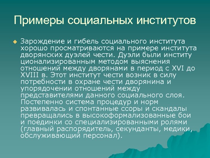 Примеры социальных институтов u Зарождение и гибель социального института хорошо просматриваются на примере института