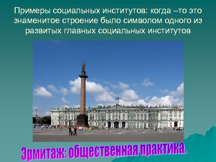 Примеры социальных институтов: когда –то это знаменитое строение было символом одного из развитых главных