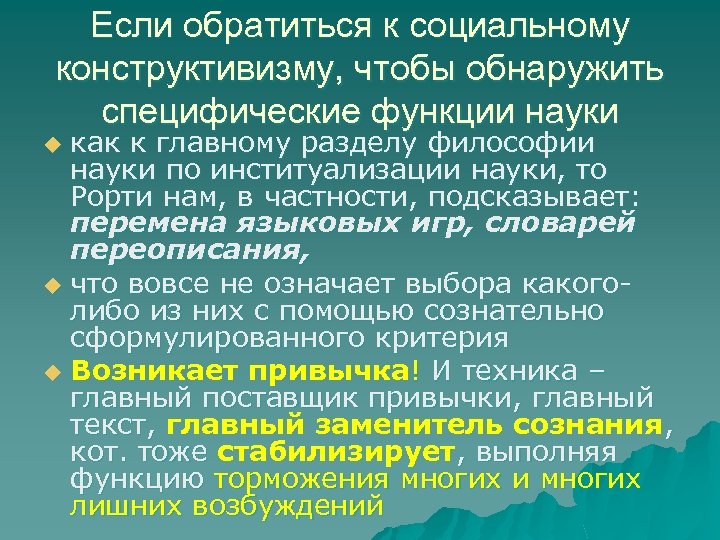 Если обратиться к социальному конструктивизму, чтобы обнаружить специфические функции науки как к главному разделу