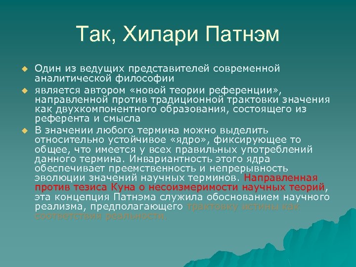 Так, Хилари Патнэм u u u Один из ведущих представителей современной аналитической философии является