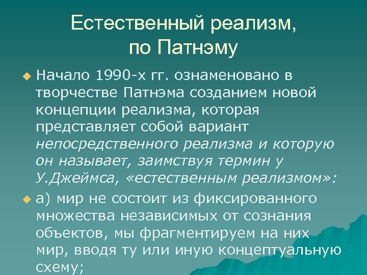 Естественный реализм, по Патнэму Начало 1990 х гг. ознаменовано в творчестве Патнэма созданием новой