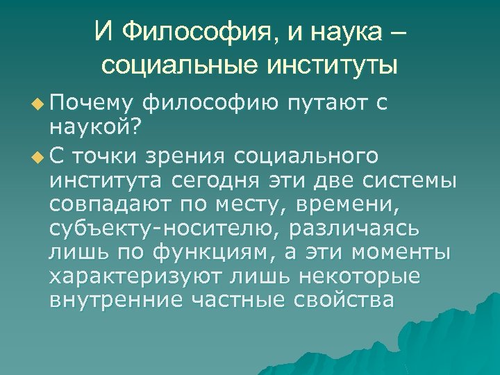 И Философия, и наука – социальные институты u Почему философию путают с наукой? u