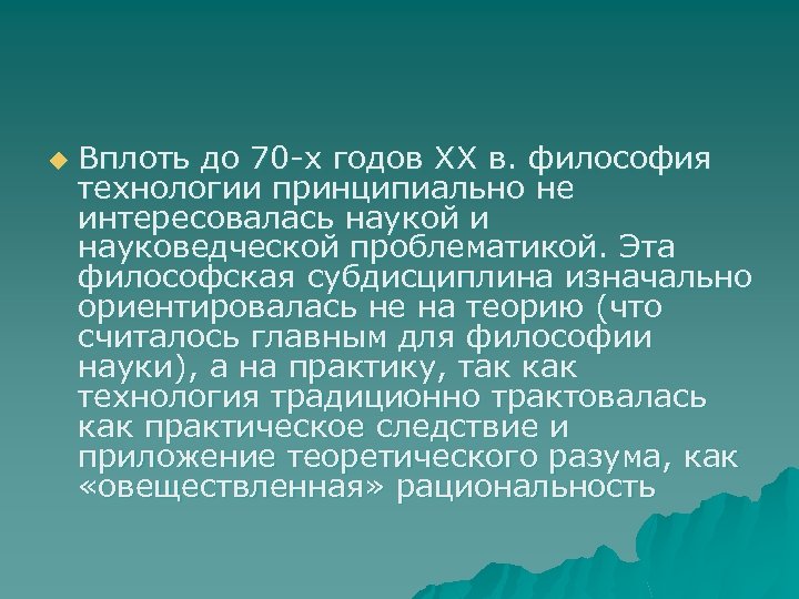 u Вплоть до 70 х годов XX в. философия технологии принципиально не интересовалась наукой