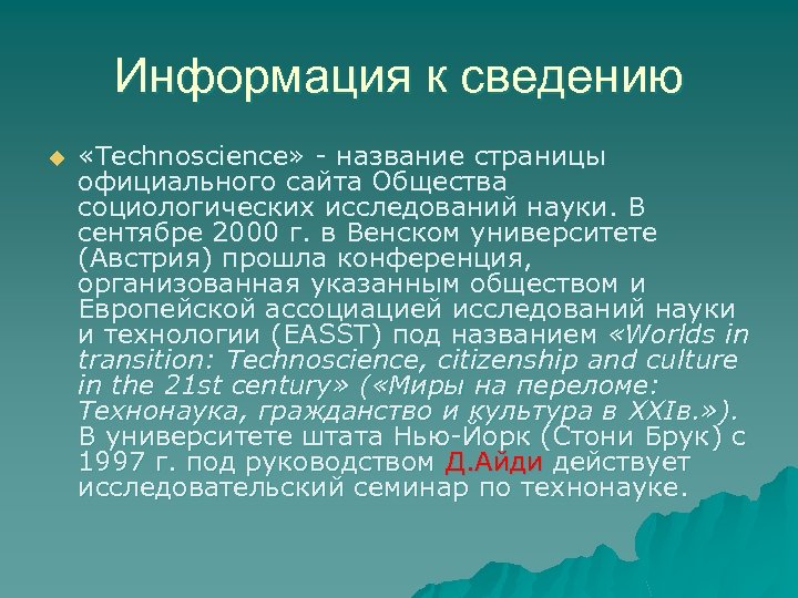 Информация к сведению u «Technoscience» название страницы официального сайта Общества социологических исследований науки. В