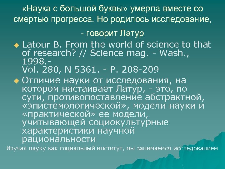  «Наука с большой буквы» умерла вместе со смертью прогресса. Но родилось исследование, -