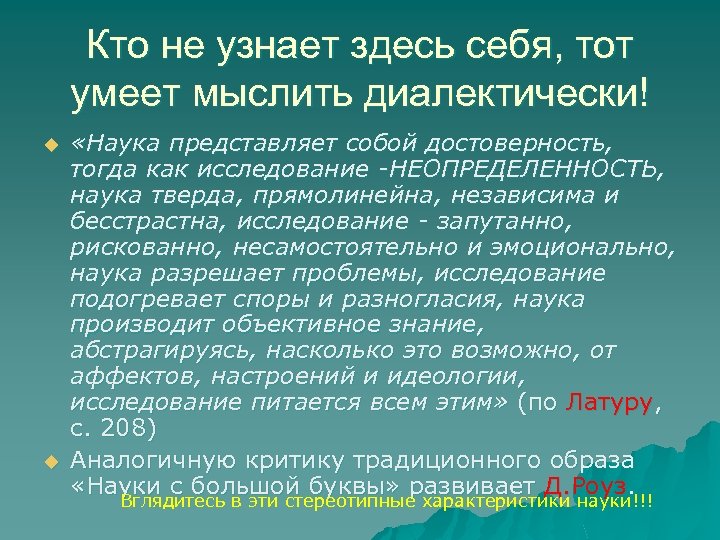 Кто не узнает здесь себя, тот умеет мыслить диалектически! u u «Наука представляет собой