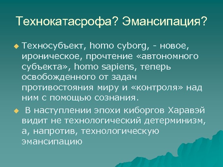 Технокатасрофа? Эмансипация? Техносубъект, homo cyborg, новое, ироническое, прочтение «автономного субъекта» , homo sapiens, теперь