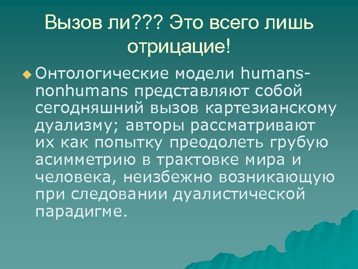 Вызов ли? ? ? Это всего лишь отрицацие! u Онтологические модели humans nonhumans представляют