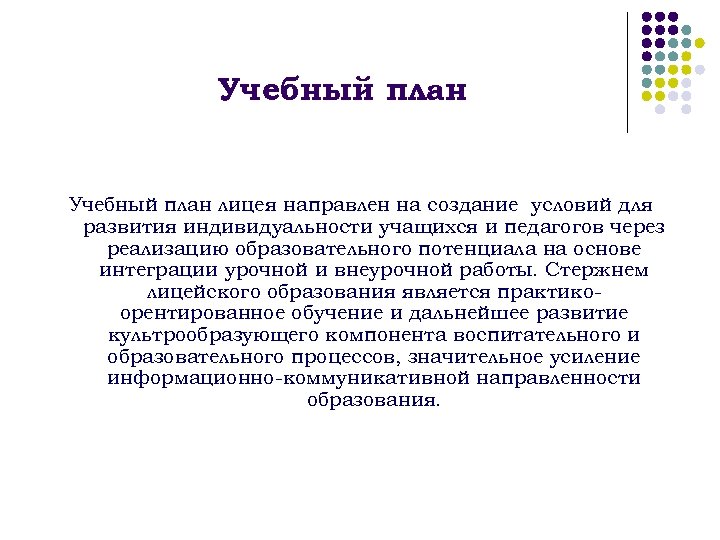 Учебный план лицея направлен на создание условий для развития индивидуальности учащихся и педагогов через