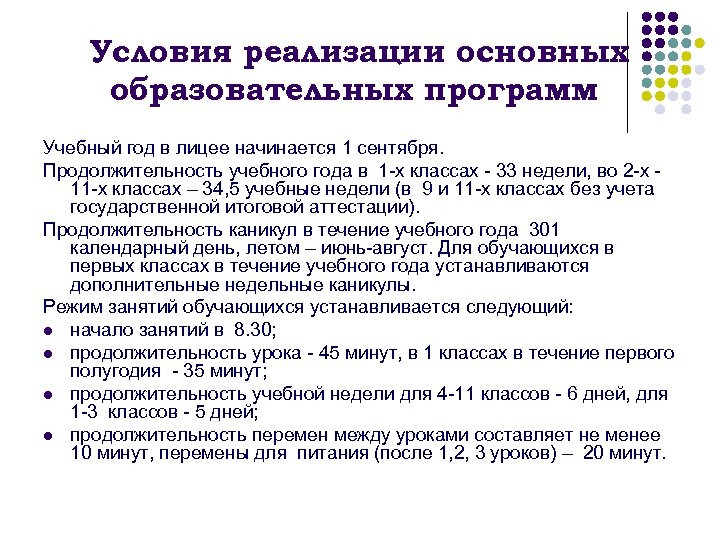 Условия реализации основных образовательных программ Учебный год в лицее начинается 1 сентября. Продолжительность учебного