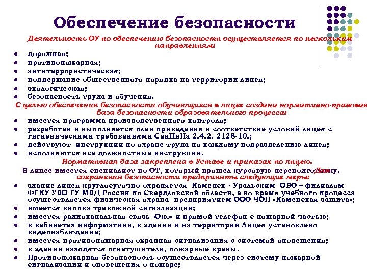 Обеспечение безопасности Деятельность ОУ по обеспечению безопасности осуществляется по нескольким направлениям: l дорожная; l