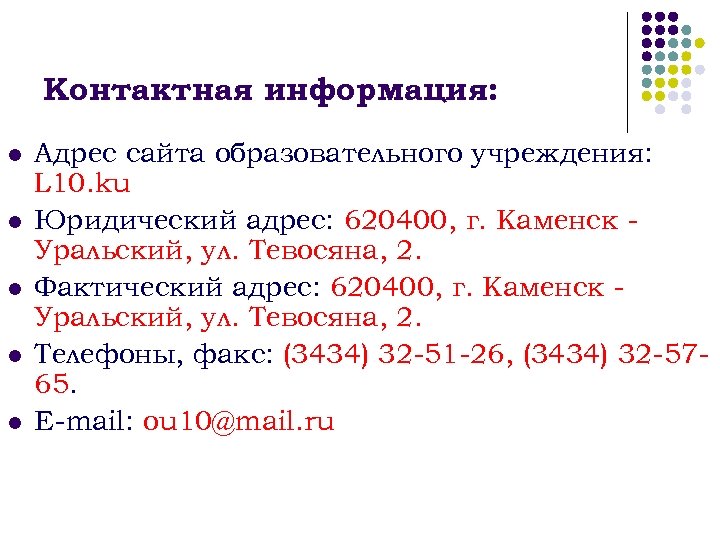 Контактная информация: l l l Адрес сайта образовательного учреждения: L 10. ku Юридический адрес: