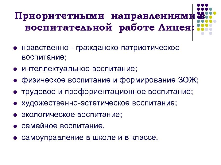 Приоритетными направлениями в воспитательной работе Лицея: l l l l нравственно - гражданско-патриотическое воспитание;