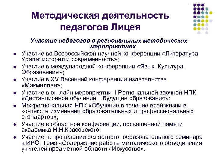 Методическая деятельность педагогов Лицея l l l l Участие педагогов в региональных методических мероприятиях