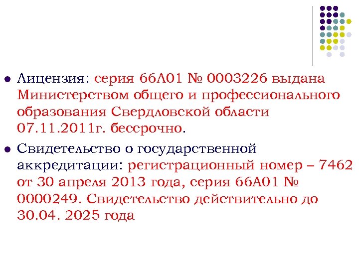 l l Лицензия: серия 66 Л 01 № 0003226 выдана Министерством общего и профессионального