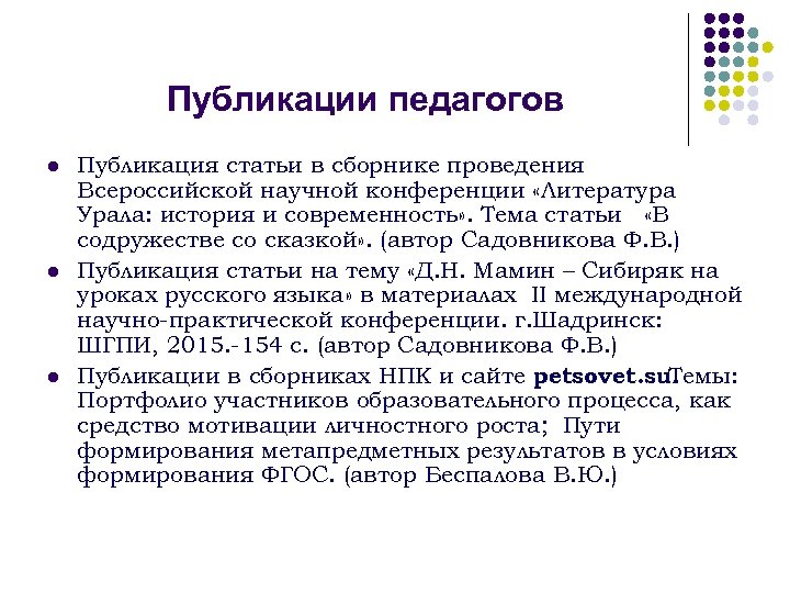 Публикации педагогов l l l Публикация статьи в сборнике проведения Всероссийской научной конференции «Литература