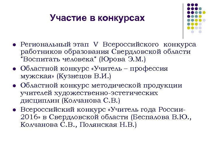 Участие в конкурсах l l Региональный этап V Всероссийского конкурса работников образования Свердловской области