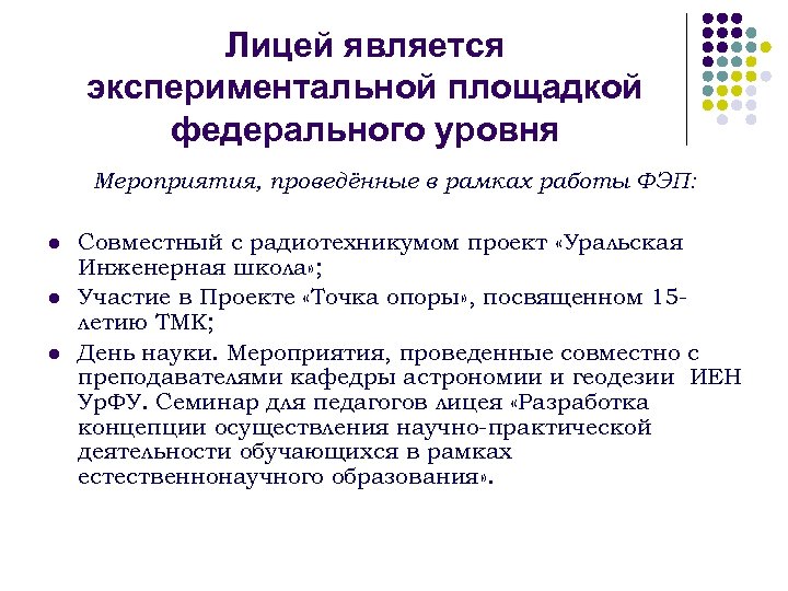 Лицей является экспериментальной площадкой федерального уровня Мероприятия, проведённые в рамках работы ФЭП: l l