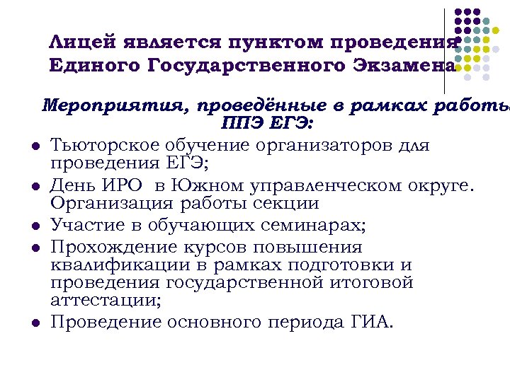 Лицей является пунктом проведения Единого Государственного Экзамена Мероприятия, проведённые в рамках работы ППЭ ЕГЭ: