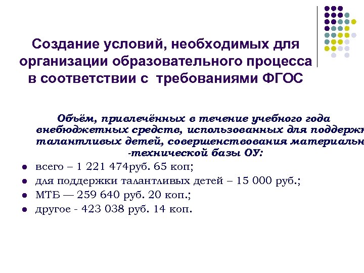 Создание условий, необходимых для организации образовательного процесса в соответствии с требованиями ФГОС l l