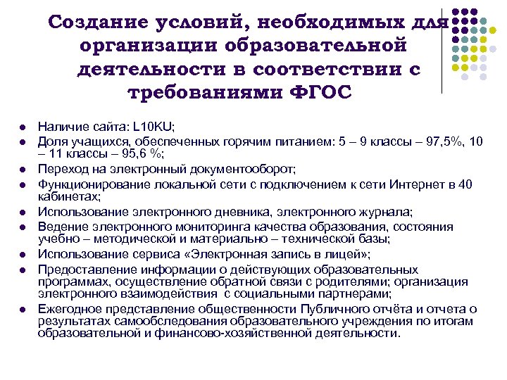 Создание условий, необходимых для организации образовательной деятельности в соответствии с требованиями ФГОС l l