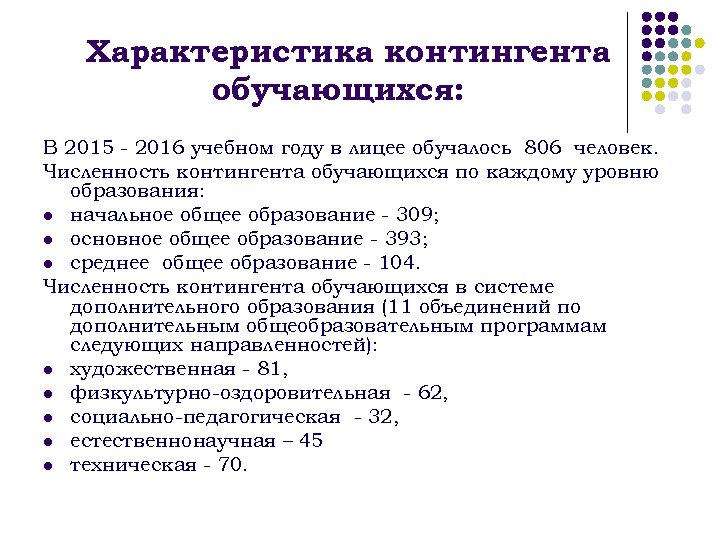 Характеристика контингента обучающихся: В 2015 - 2016 учебном году в лицее обучалось 806 человек.