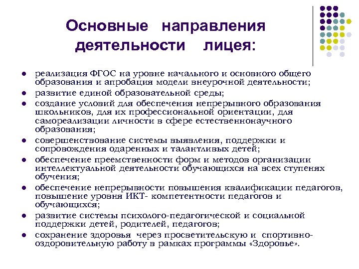 Основные направления деятельности лицея: l l l l реализация ФГОС на уровне начального и