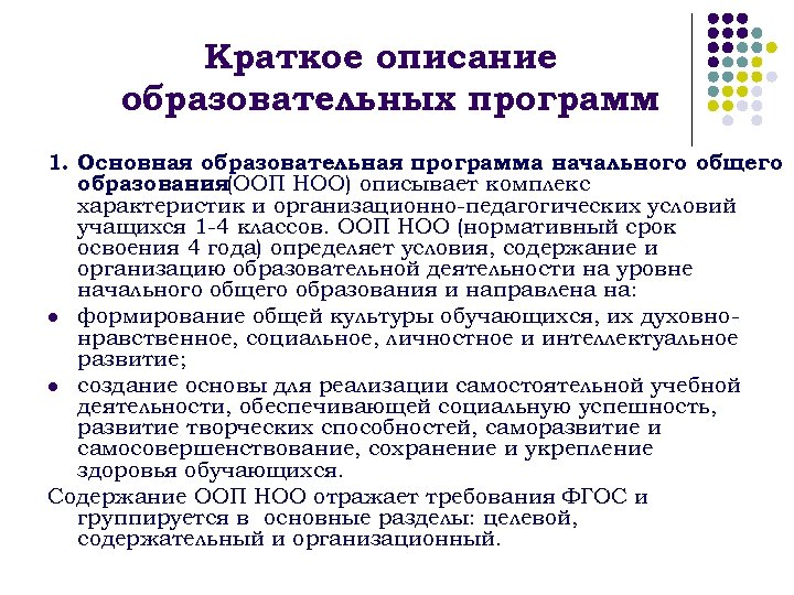 Краткое описание образовательных программ 1. Основная образовательная программа начального общего образования(ООП НОО) описывает комплекс