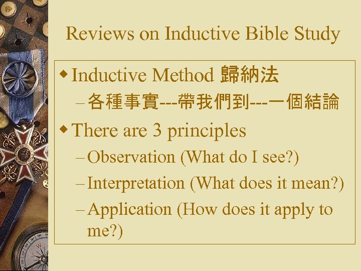 Reviews on Inductive Bible Study w Inductive Method 歸納法 – 各種事實---帶我們到---一個結論 w There are
