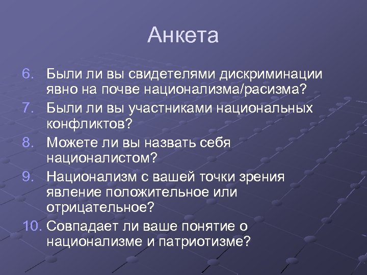 Анкета 6. Были ли вы свидетелями дискриминации явно на почве национализма/расизма? 7. Были ли