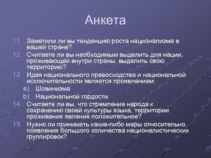 Анкета 11. Заметили ли вы тенденцию роста национализма в вашей стране? 12. Считаете ли