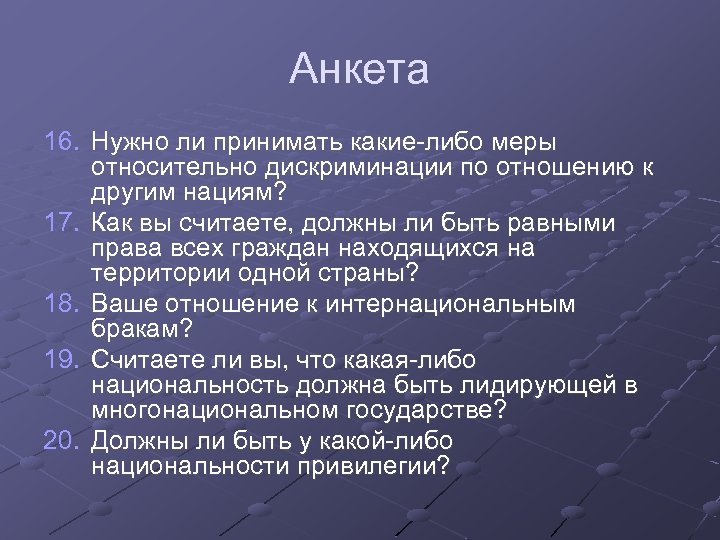 Анкета 16. Нужно ли принимать какие-либо меры относительно дискриминации по отношению к другим нациям?