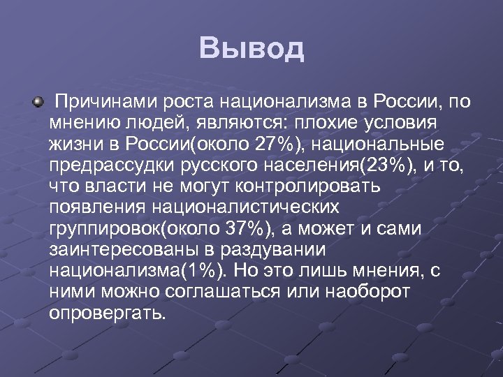 Вывод Причинами роста национализма в России, по мнению людей, являются: плохие условия жизни в