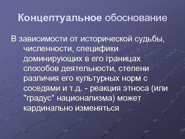 Концептуальное обоснование В зависимости от исторической судьбы, численности, специфики доминирующих в его границах способов