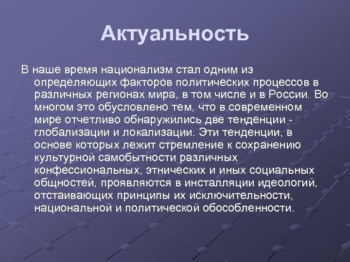 Актуальность В наше время национализм стал одним из определяющих факторов политических процессов в различных