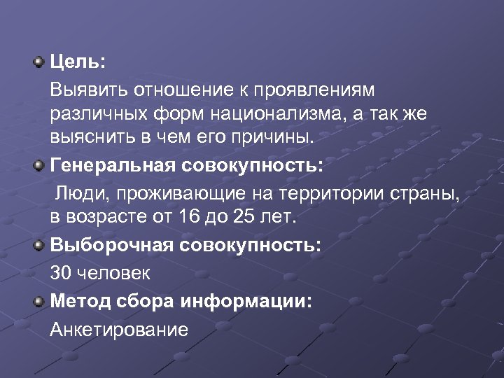 Цель: Выявить отношение к проявлениям различных форм национализма, а так же выяснить в чем