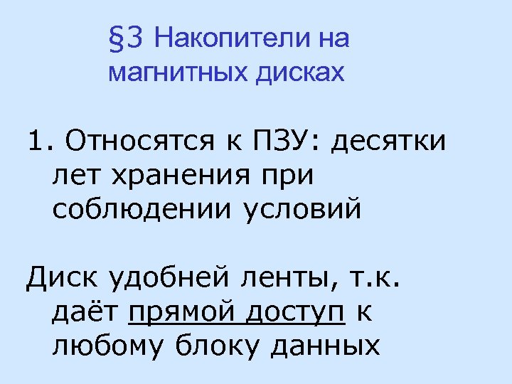 § 3 Накопители на магнитных дисках 1. Относятся к ПЗУ: десятки лет хранения при