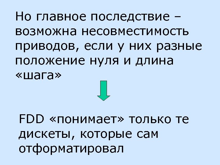 Но главное последствие – возможна несовместимость приводов, если у них разные положение нуля и
