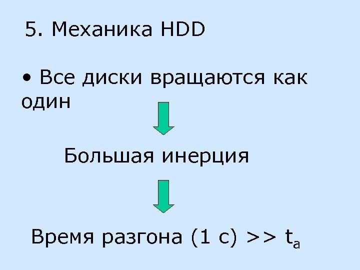 5. Механика HDD • Все диски вращаются как один Большая инерция Время разгона (1