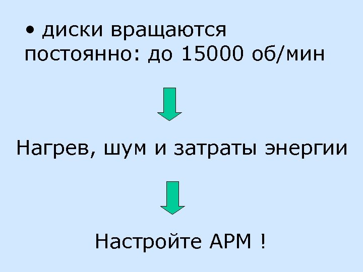  • диски вращаются постоянно: до 15000 об/мин Нагрев, шум и затраты энергии Настройте