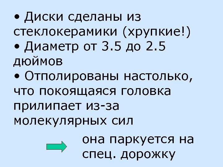  • Диски сделаны из стеклокерамики (хрупкие!) • Диаметр от 3. 5 до 2.
