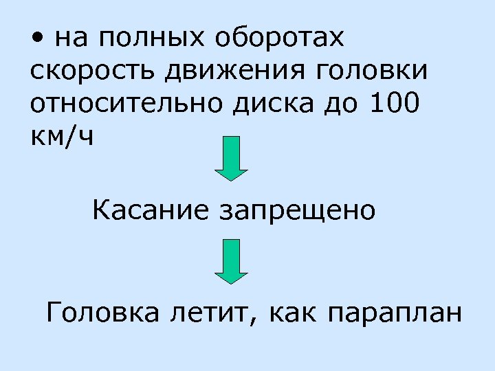  • на полных оборотах скорость движения головки относительно диска до 100 км/ч Касание