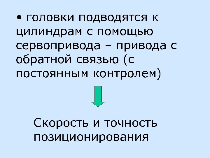  • головки подводятся к цилиндрам с помощью сервопривода – привода с обратной связью