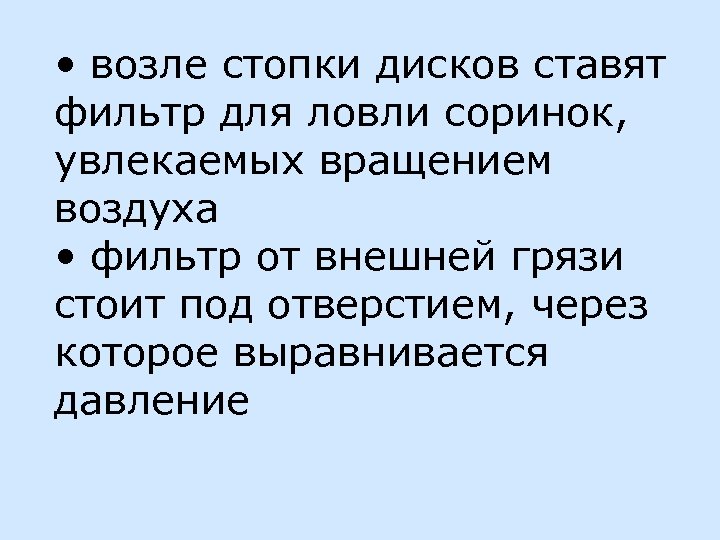  • возле стопки дисков ставят фильтр для ловли соринок, увлекаемых вращением воздуха •