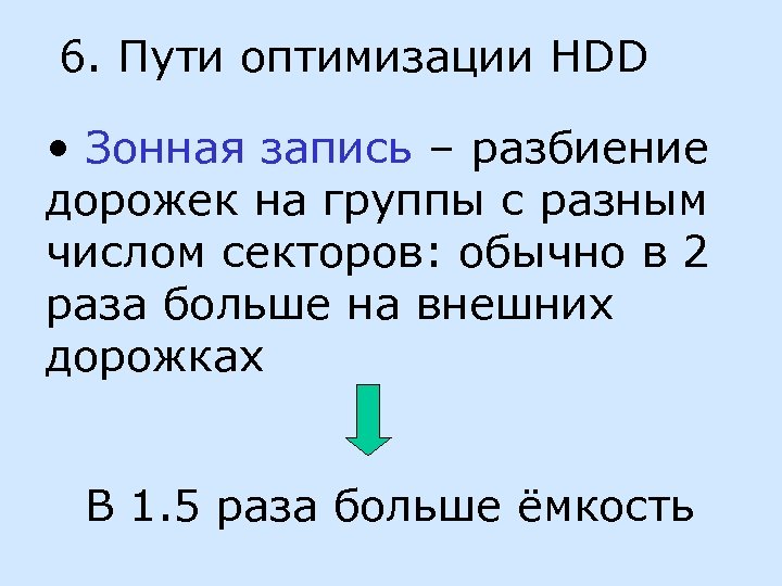 6. Пути оптимизации HDD • Зонная запись – разбиение дорожек на группы с разным