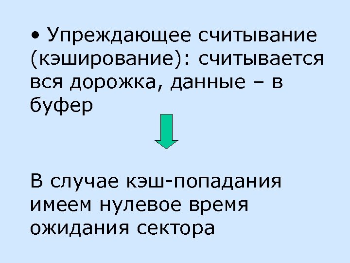  • Упреждающее считывание (кэширование): считывается вся дорожка, данные – в буфер В случае