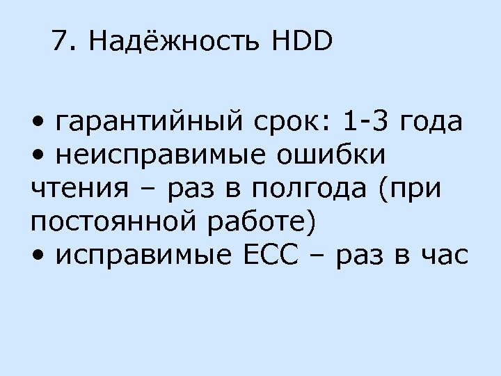 7. Надёжность HDD • гарантийный срок: 1 -3 года • неисправимые ошибки чтения –